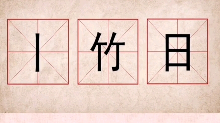 这三个偏旁部首能组成什么字? #奇妙的汉字 #规范字书写 #练字技巧哔哩哔哩bilibili