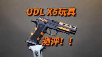 Download Video: 帅但是换皮？UDL P320X5玩具测评！