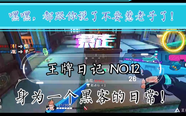 [图]【王牌战士–王牌日记】NO.12 一个黑客，打排位的自我修养！