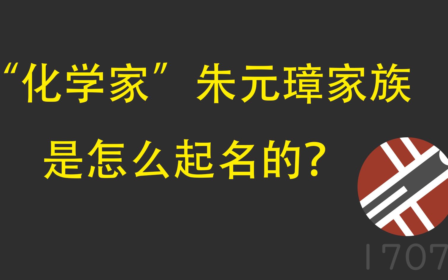 朱元璋家族名字到底藏着多少奇怪的知识哔哩哔哩bilibili