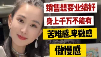 业绩不好的销售 因为你充满苦难、卑微、傲慢