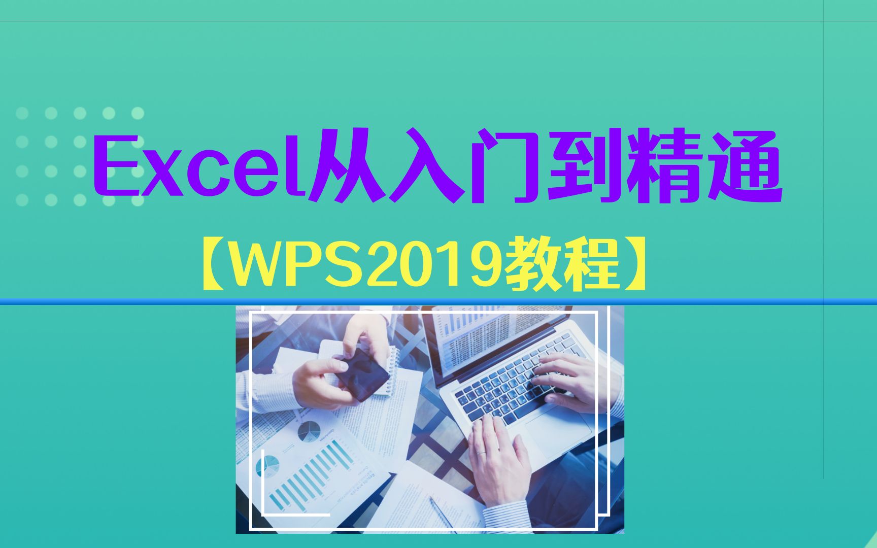 [图]【WPS2019教程】Excel从入门到精通