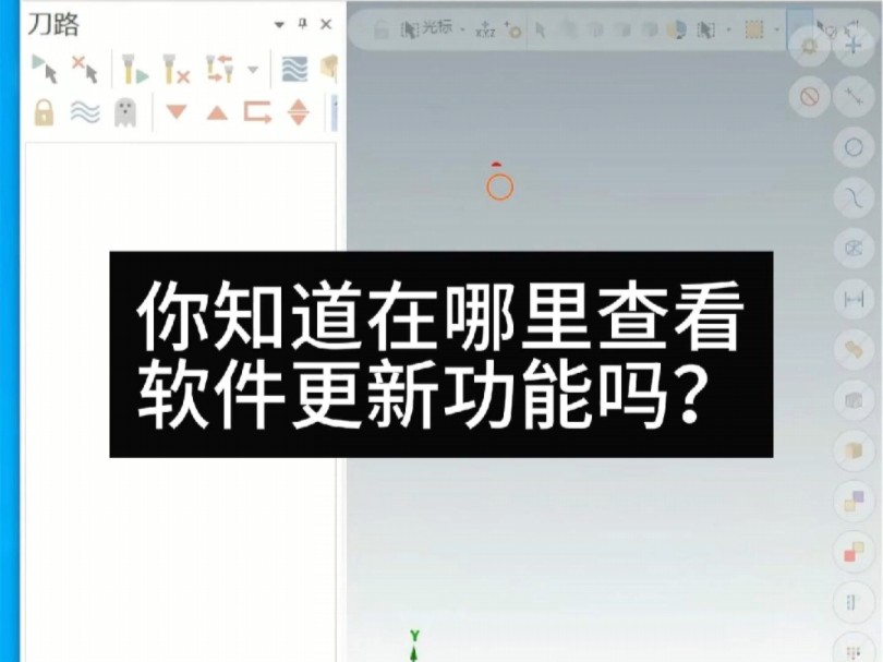 你知道在哪里查看mastercam软件更新了哪些功能吗?#数控编程 #MC编程 #CNC编程教学哔哩哔哩bilibili