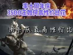 Download Video: 如果你只有3500玉，率土周年庆该怎么花？