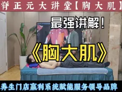 Download Video: 041 疼痛一招灵（筋膜篇）_41.胸大肌.mp4