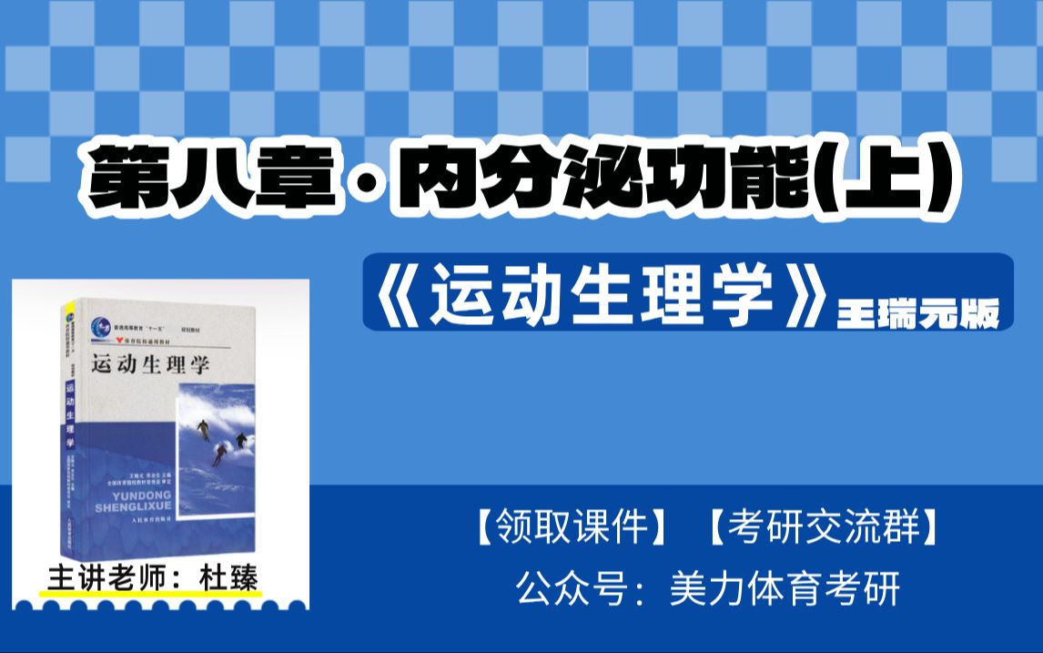 [图]【第八章-内分泌功能（上）】《运动生理学》王瑞元版（全程教学视频）