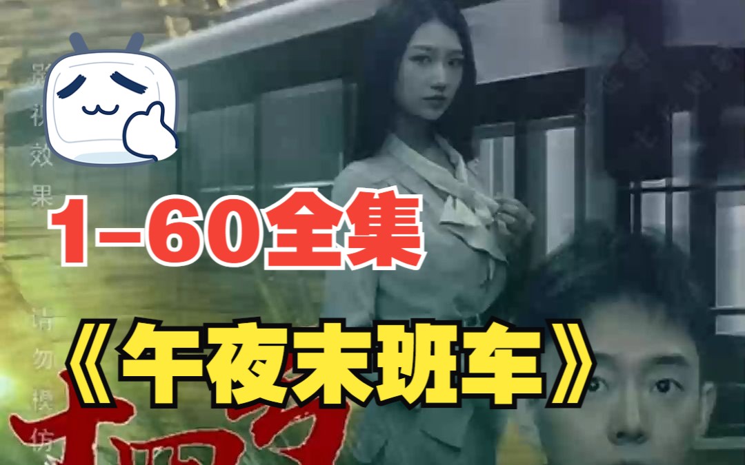 [图]【午夜末班车】1-60全集，好剧精选！