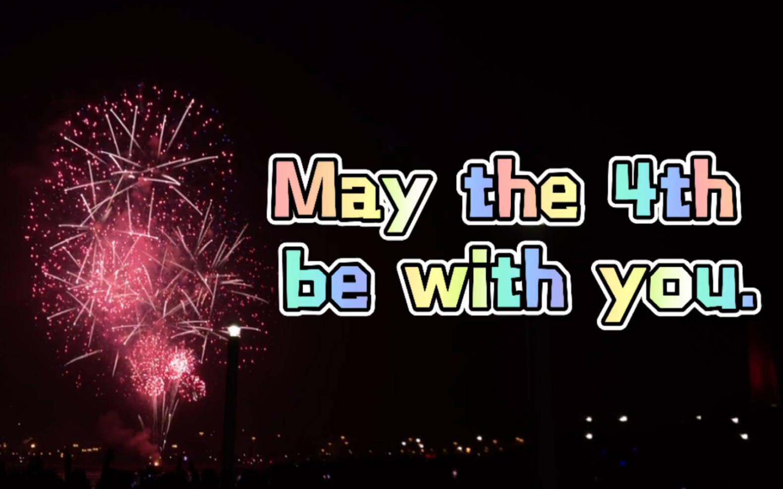 时隔一年,又是一夜礼花声 - may the 4th be with you.