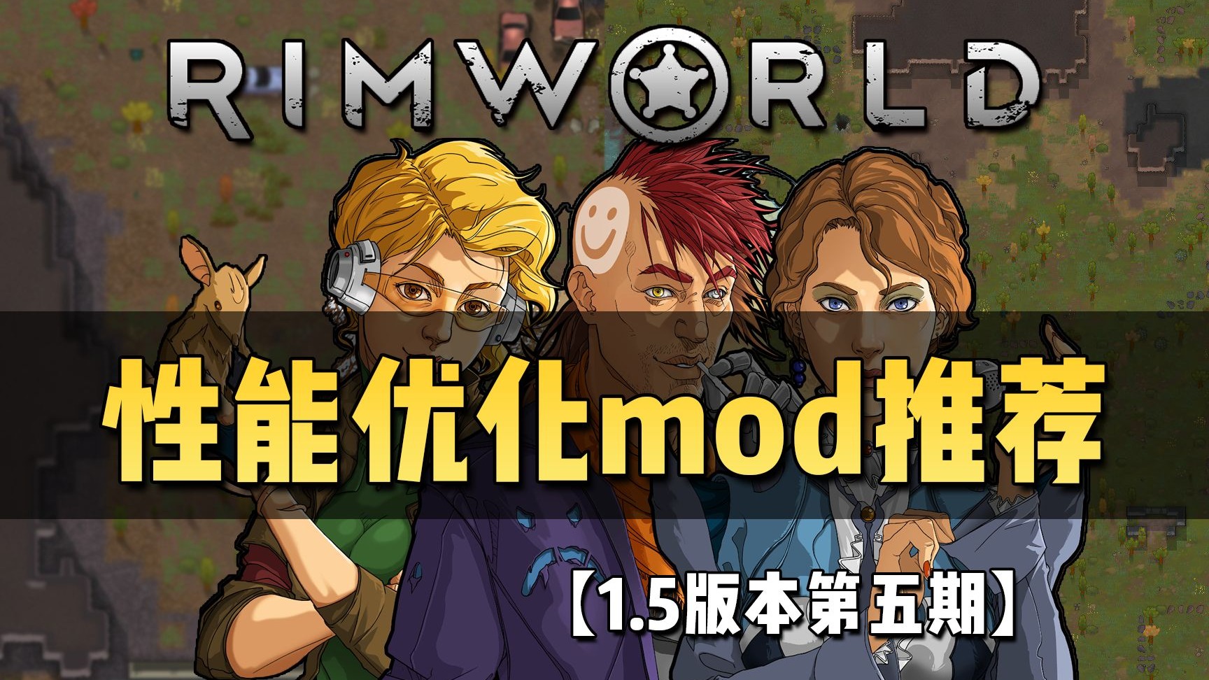 【环世界1.5】各种FPS帧数性能优化MOD推荐(第五期)!哔哩哔哩bilibili环世界