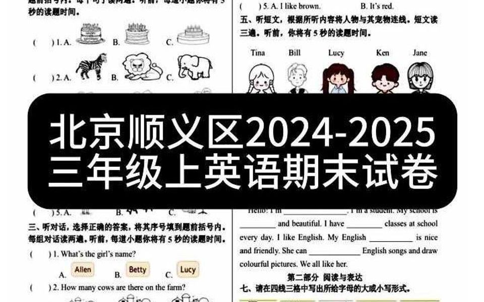 北京顺义区20242025三年级上英语期末试卷哔哩哔哩bilibili