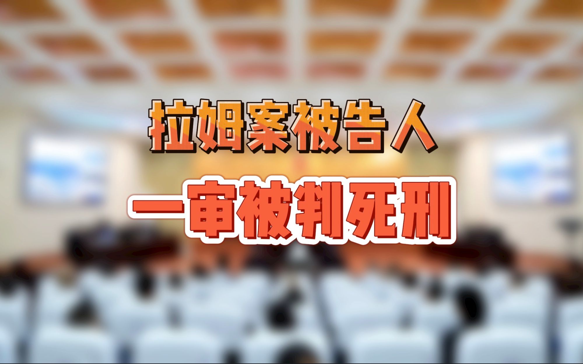 拉姆案被告人一审被判死刑_哔哩哔哩_bilibili