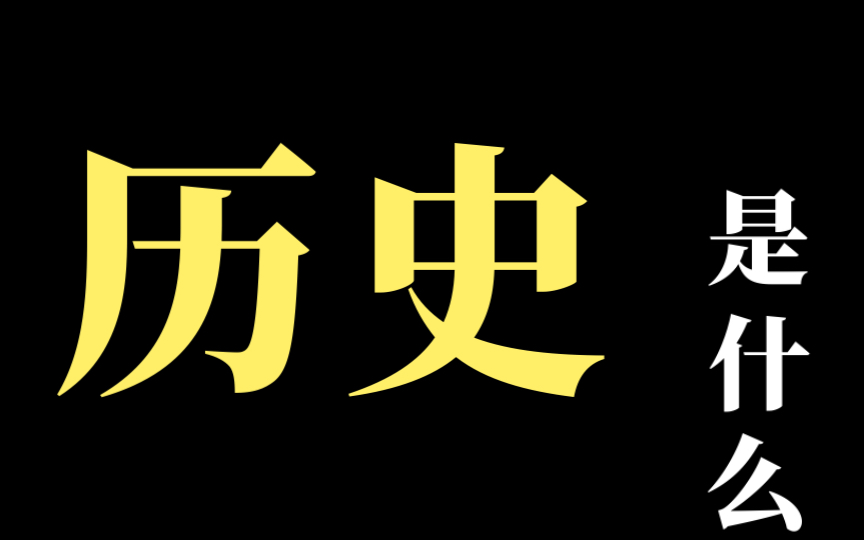 【爱丁】有所不为的反叛者01:历史等于过去吗?哔哩哔哩bilibili