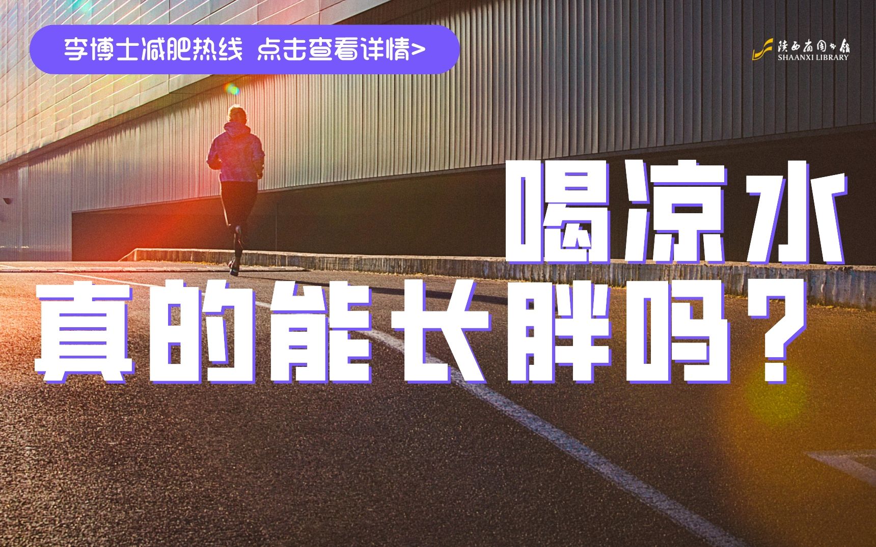 【陕图科普】喝凉水真的能长胖吗?哔哩哔哩bilibili