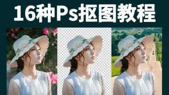 16种PS抠图方法大全！