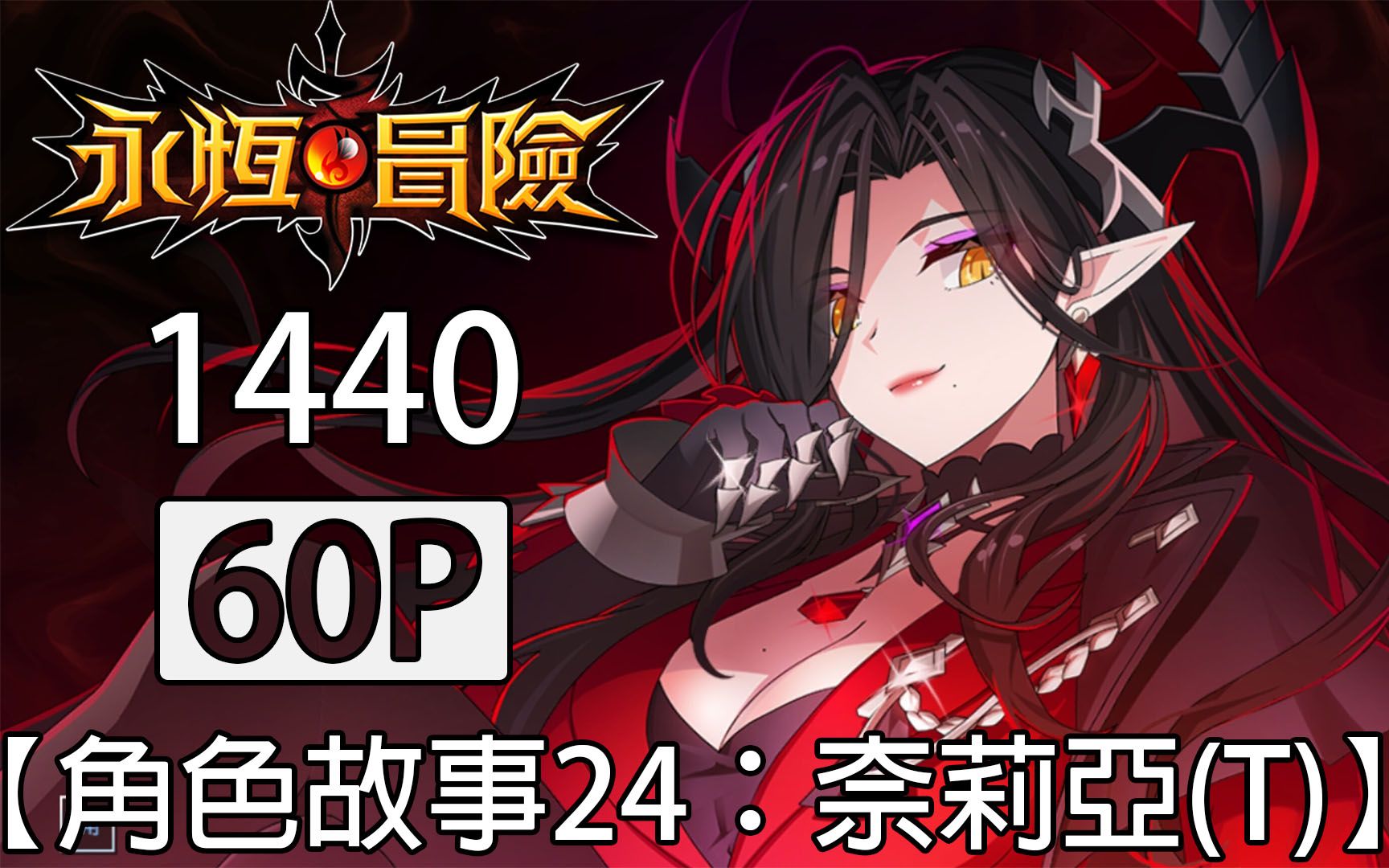 【永恒冒险】(阿江)角色故事24:奈莉亚(t) - 剧情影片完整版 (韩语中