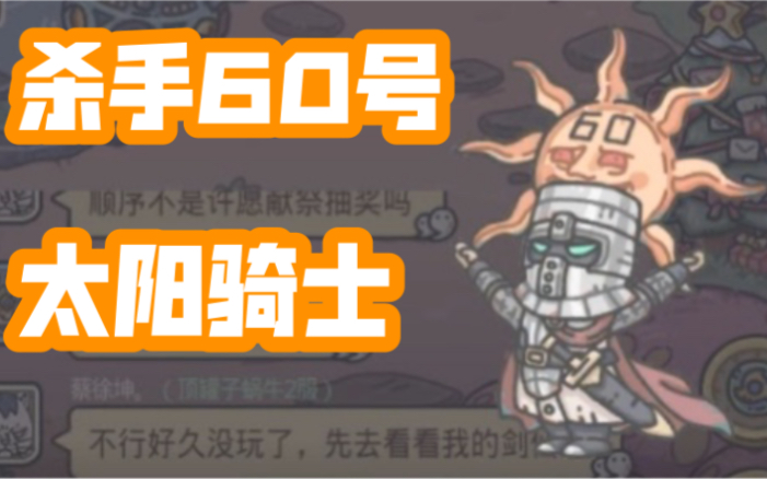 活动作品最强蜗牛杀手60号太阳骑士参见