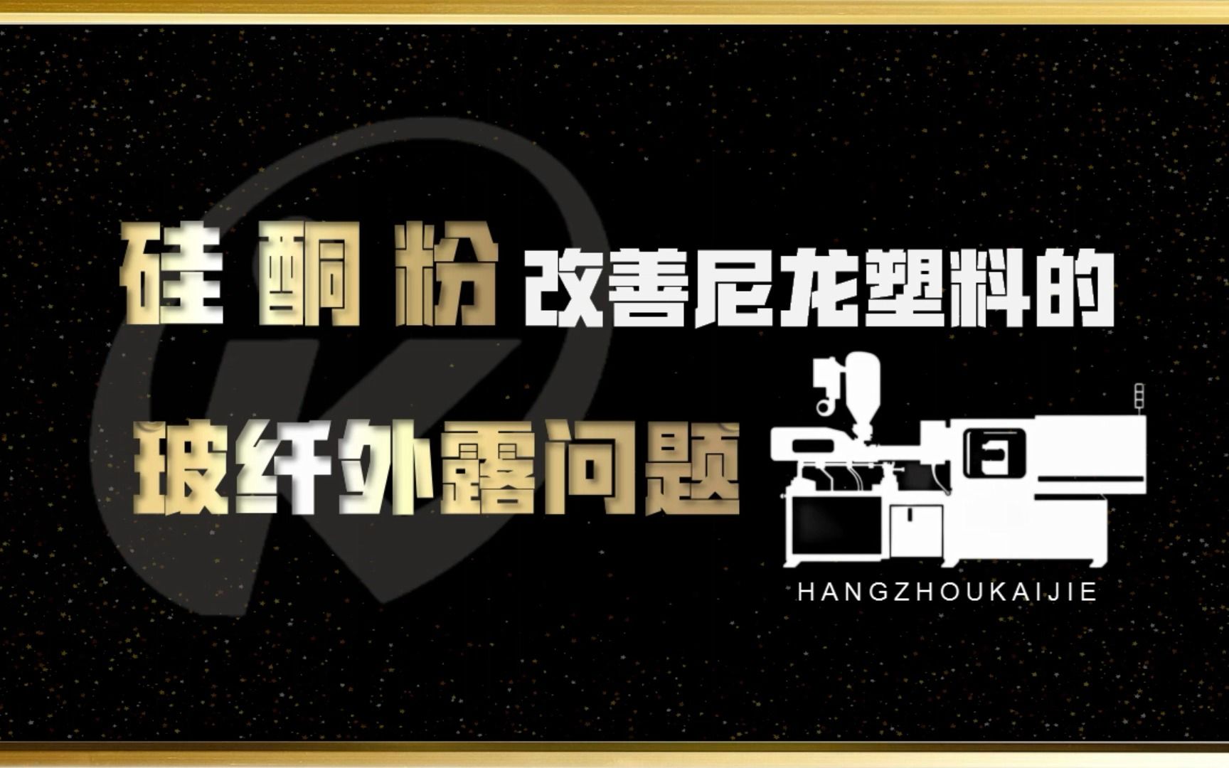 尼龙改性造粒过程中一般采用内、外润滑作用兼备的润滑剂或复配润滑剂来提高玻纤的流动性能.而硅酮助剂塑料润滑剂就是这样的内、外润滑作用兼备的高...