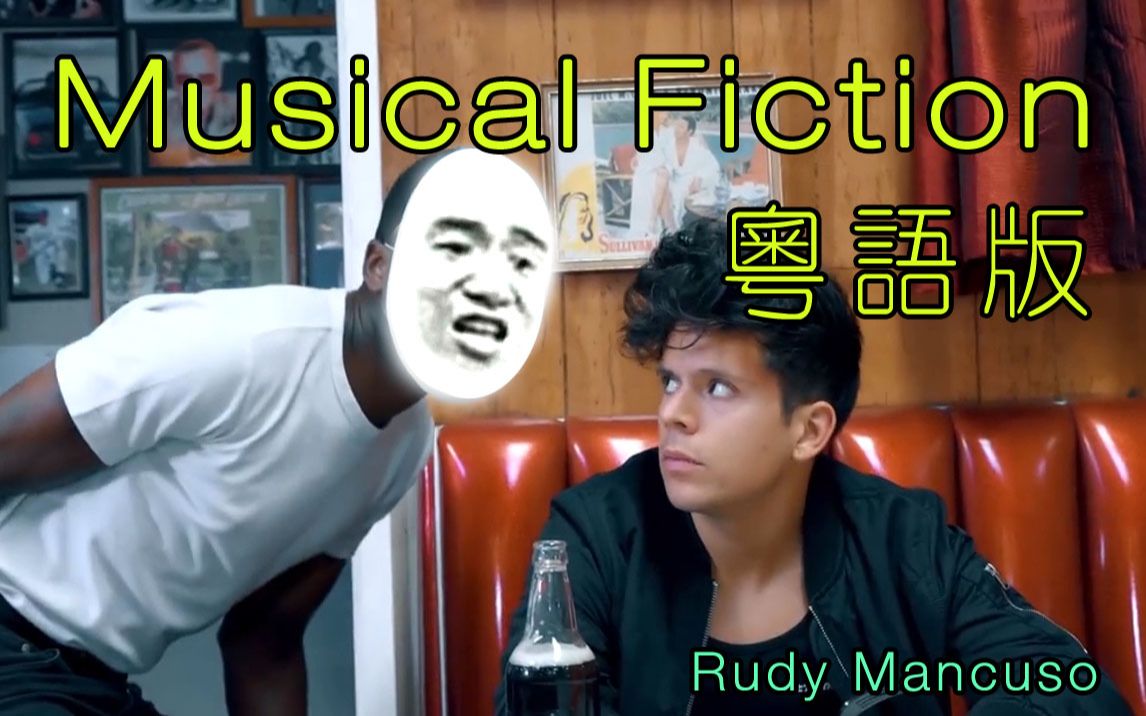 [图]逆天还原歌词！《Musical Fiction》粤语版中文填词【心之洛】（cover押韵狂魔 Rudy Mancuso）阿伟！Rudy要追你妹！