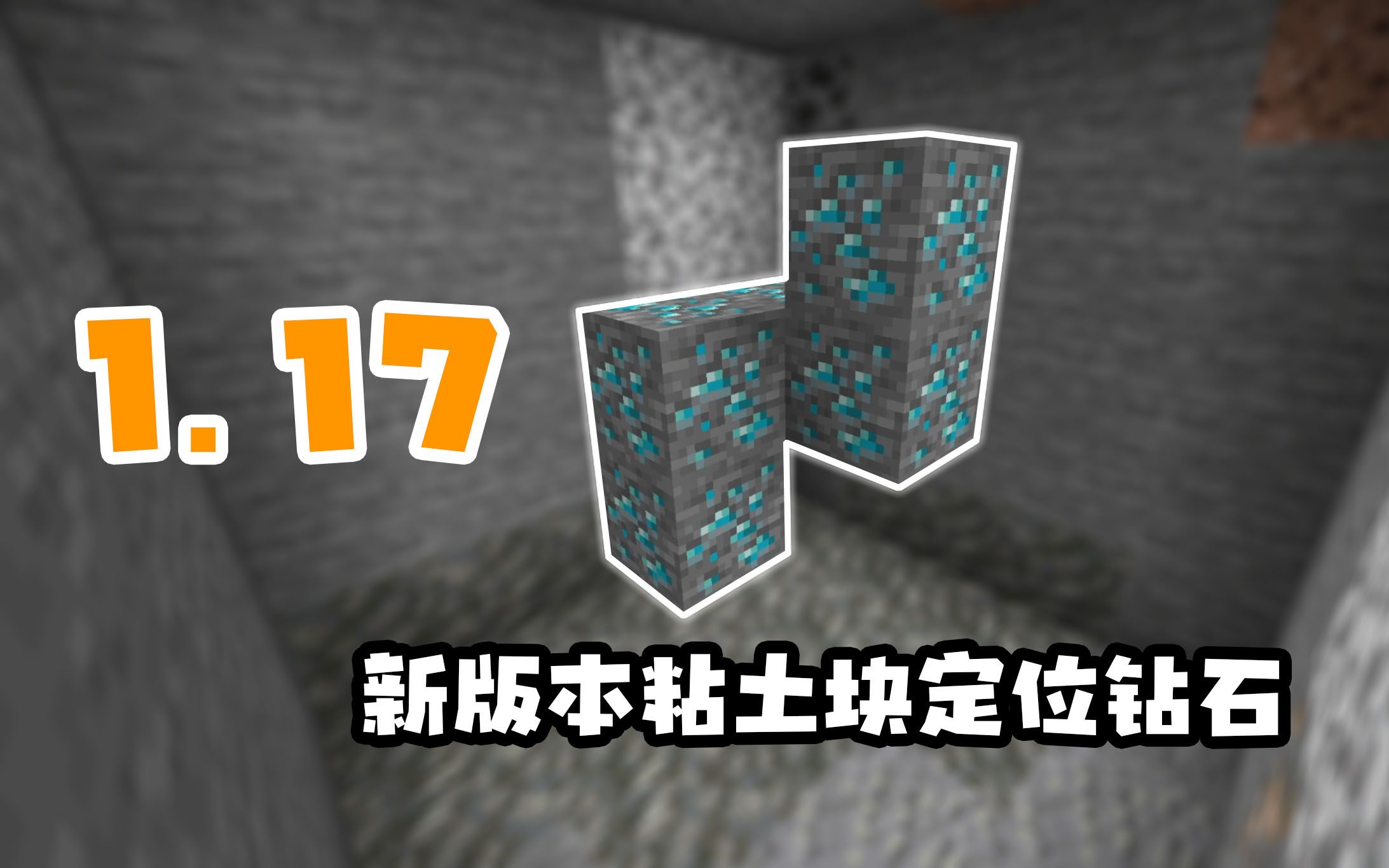【Minecraft || 我的世界】一分钟看懂用1.17新版本粘土块定位钻石_我的世界_攻略