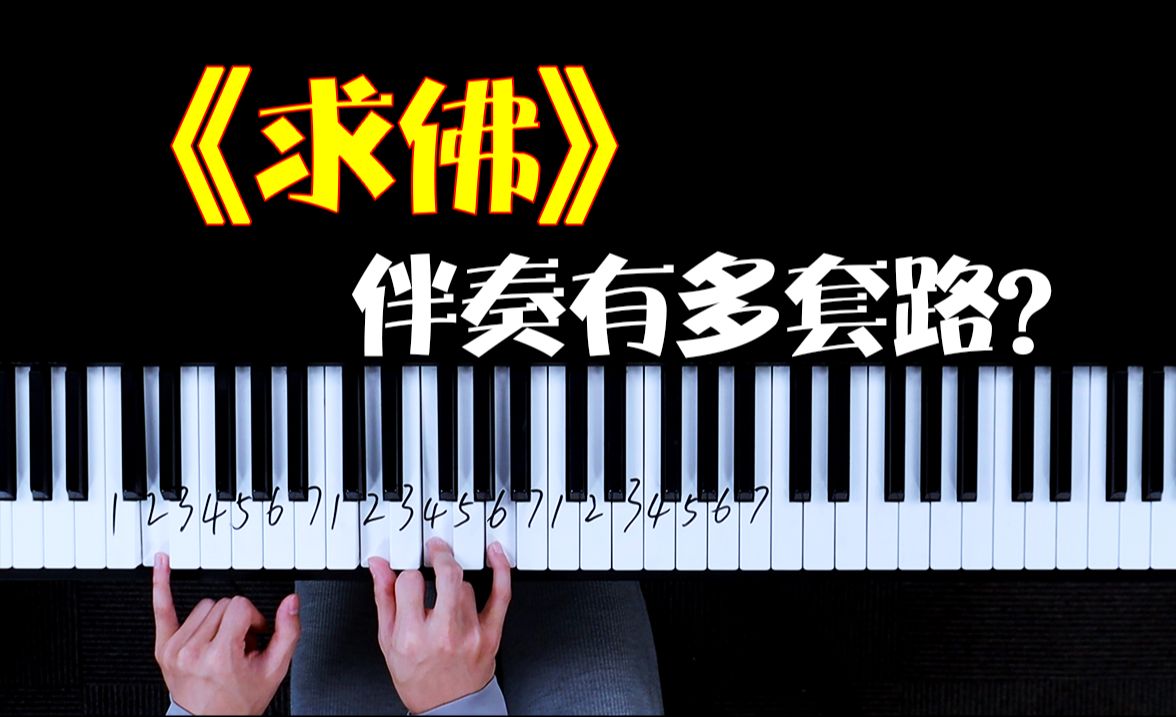 [图]当年爆火的网络歌曲《求佛》！和弦是有多套路？