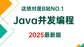 2025年最强Java并发编程实战全套教程，一周学完JMM内存模型，多线程与高并发，线程池，少走99%弯路！