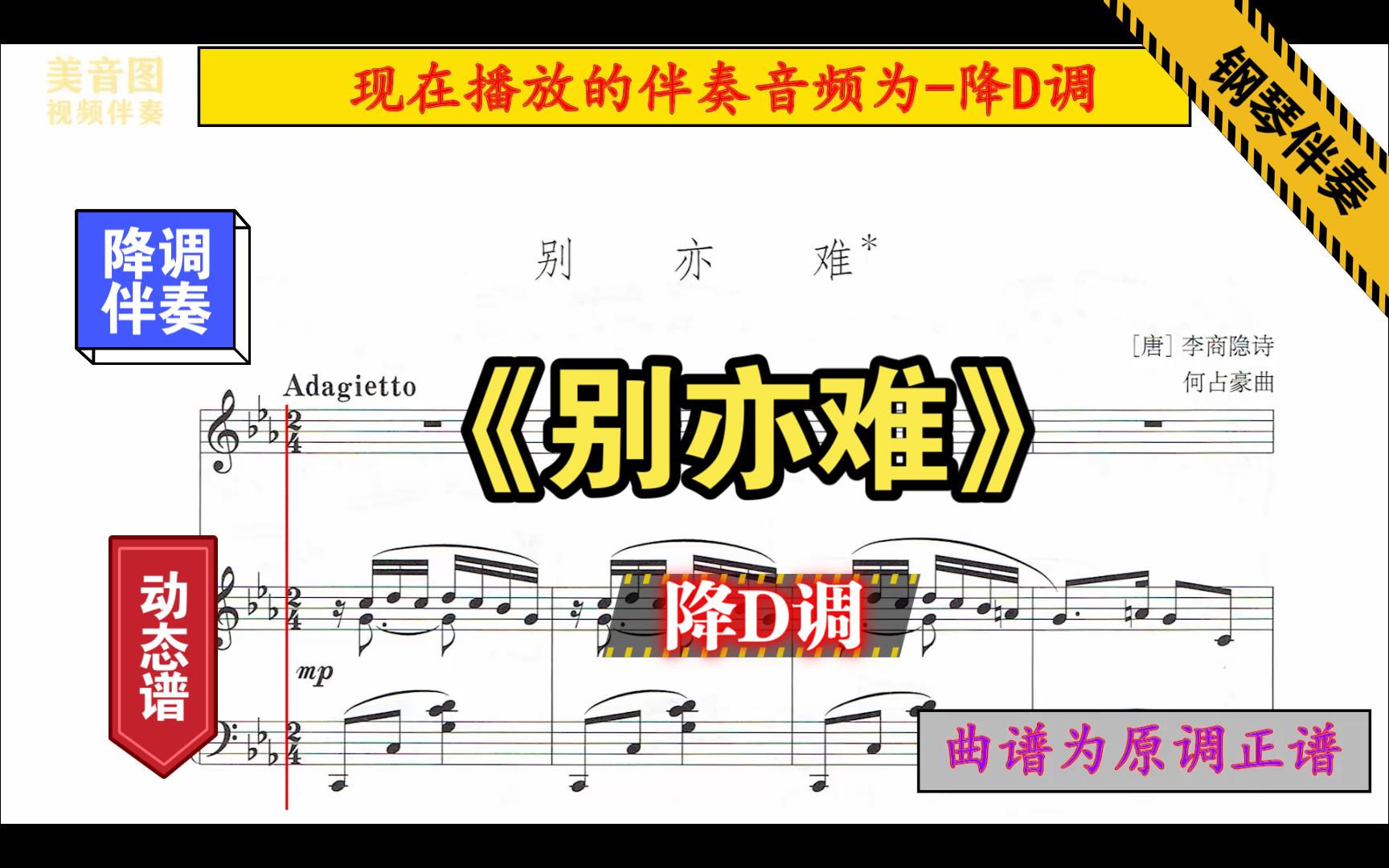 《别亦难》-降d调-钢琴伴奏-正谱伴奏-动态谱-音频降调