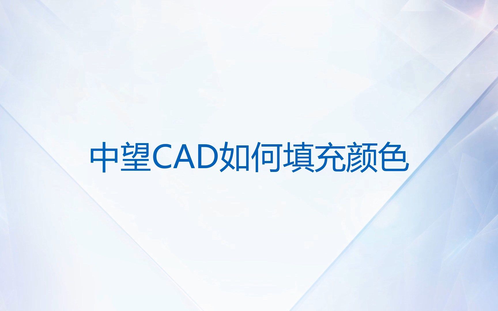 中望CAD如何填充颜色哔哩哔哩bilibili