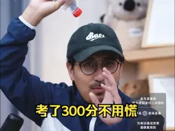 Download Video: 考了300分不用慌