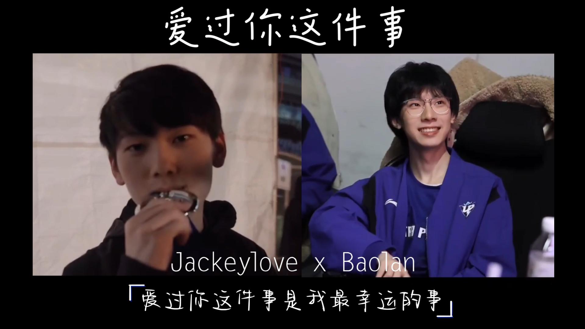 爱过你这件事(Jackeylove x Baolan)哔哩哔哩bilibili