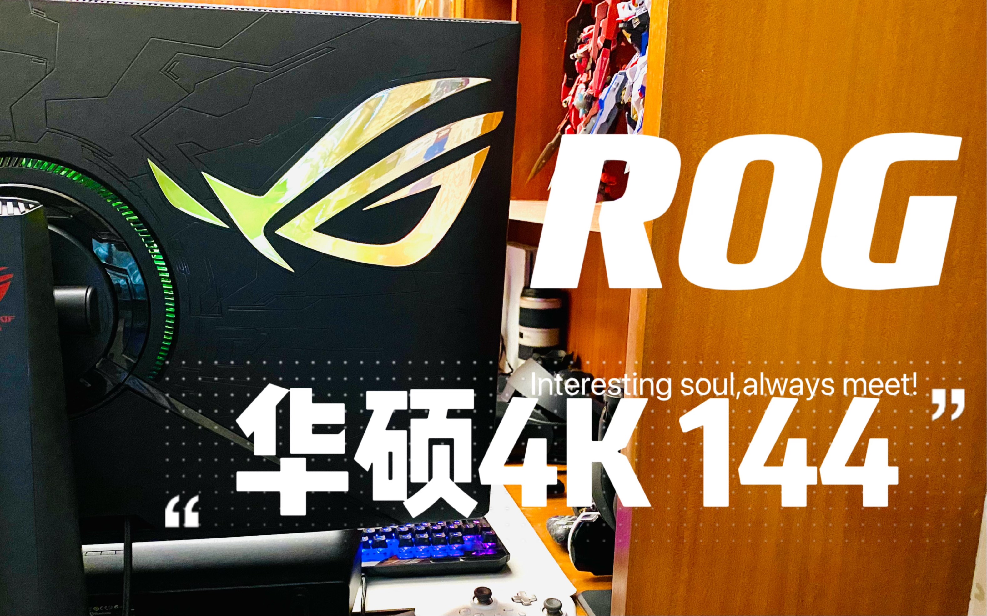 华硕rog 4k 144-pg32uq开箱
