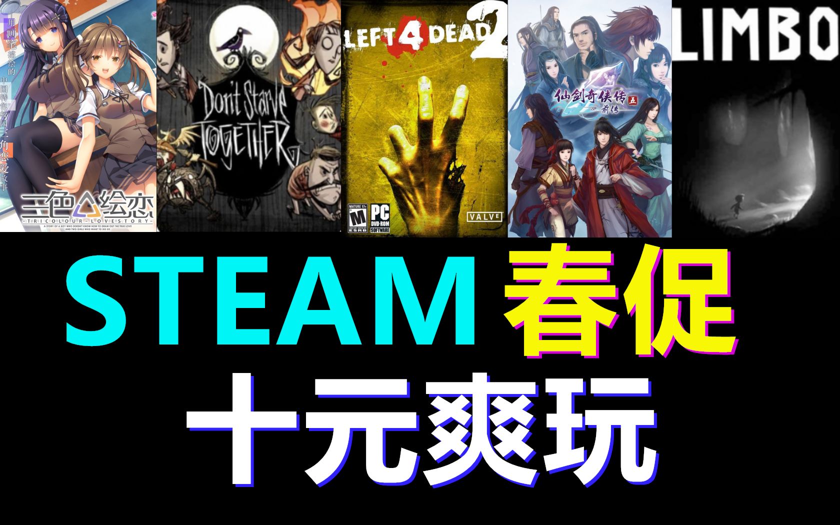 全员史低,不足十元?统统1折,经典好评!【Steam春季特卖攻略指南】哔哩哔哩bilibili饥荒