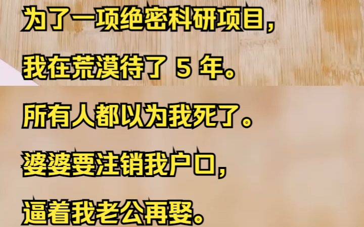 为了一项绝密科研项目,我在荒漠待了 5 年. 所有人都以为我死了. 婆婆要注销我户口,逼着我老公再娶.吱呼小说推荐《秋雨牵挂》哔哩哔哩bilibili