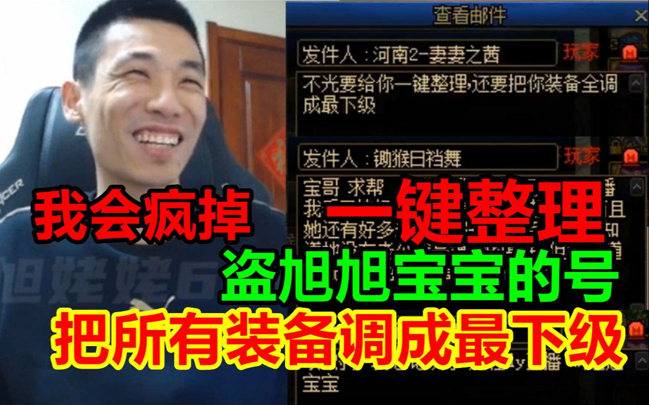 盗宝哥号做些啥?水友出主意:一键整理,把所有装备调成最下级!哔哩哔哩bilibili