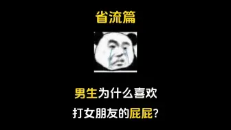 Tải video: 男生为什么总喜欢打女朋友的屁屁？