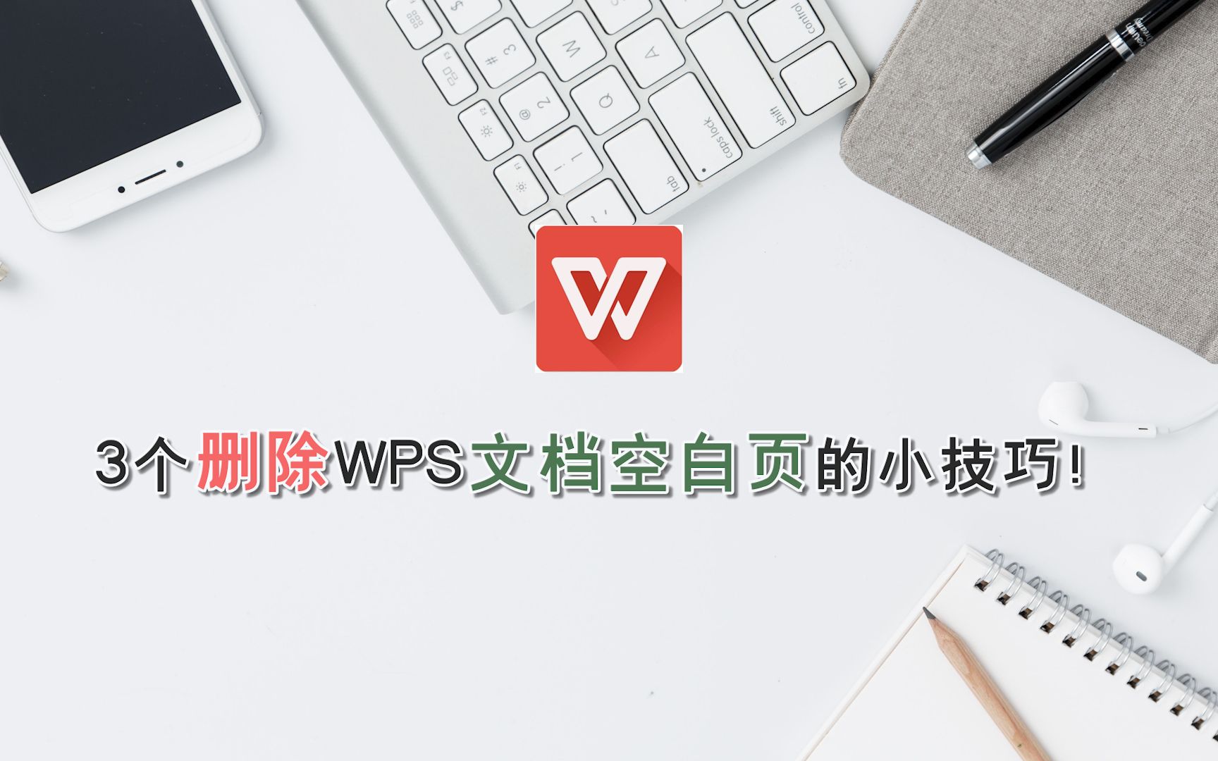 3个删除WPS文档空白页的小技巧!哔哩哔哩bilibili