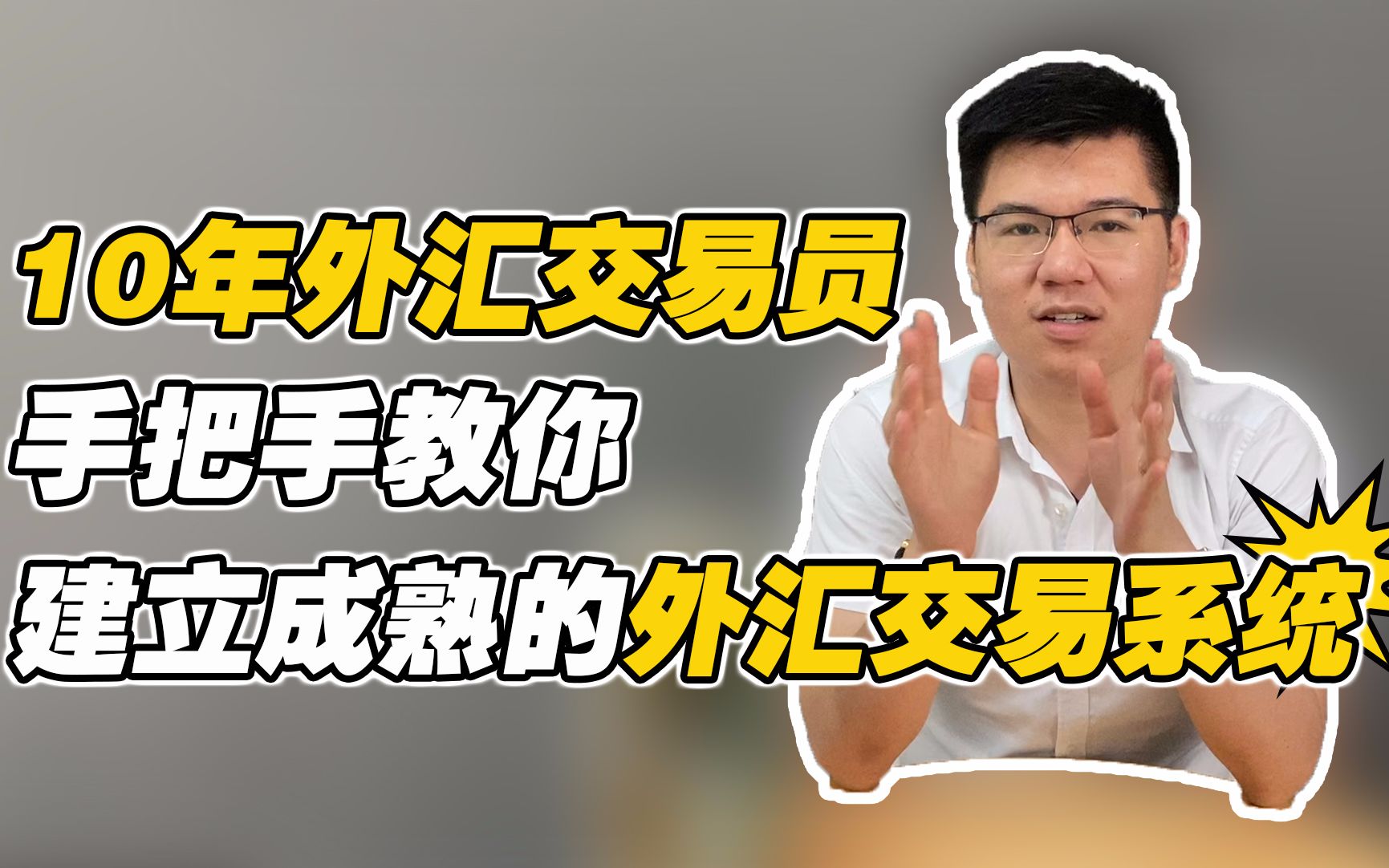 这才叫完整的外汇交易系统!10年交易经验浓缩倾情奉献哔哩哔哩bilibili