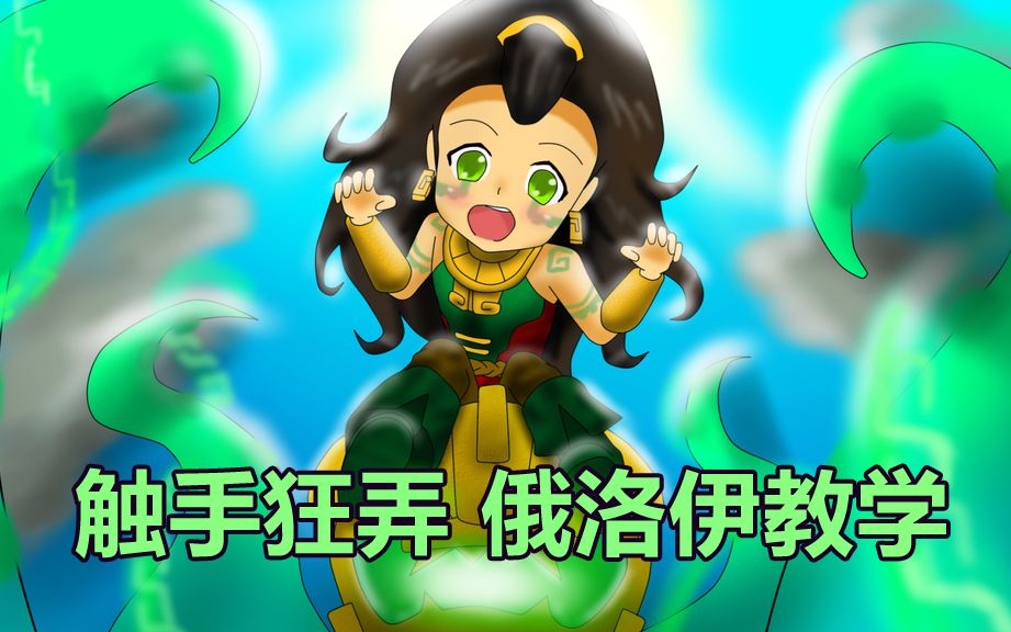 大绵哥触手狂弄俄洛伊教学