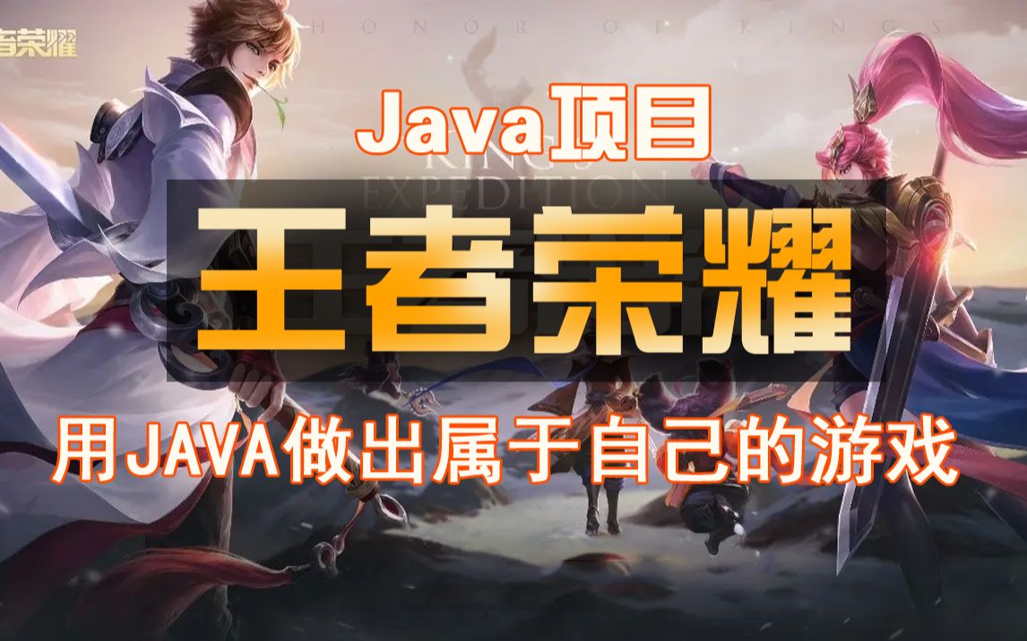 Java项目】不到1小时用Java做出王者荣耀手把手教你开发游戏java入门java项目java游戏java开发java项目开发哔哩哔哩bilibili