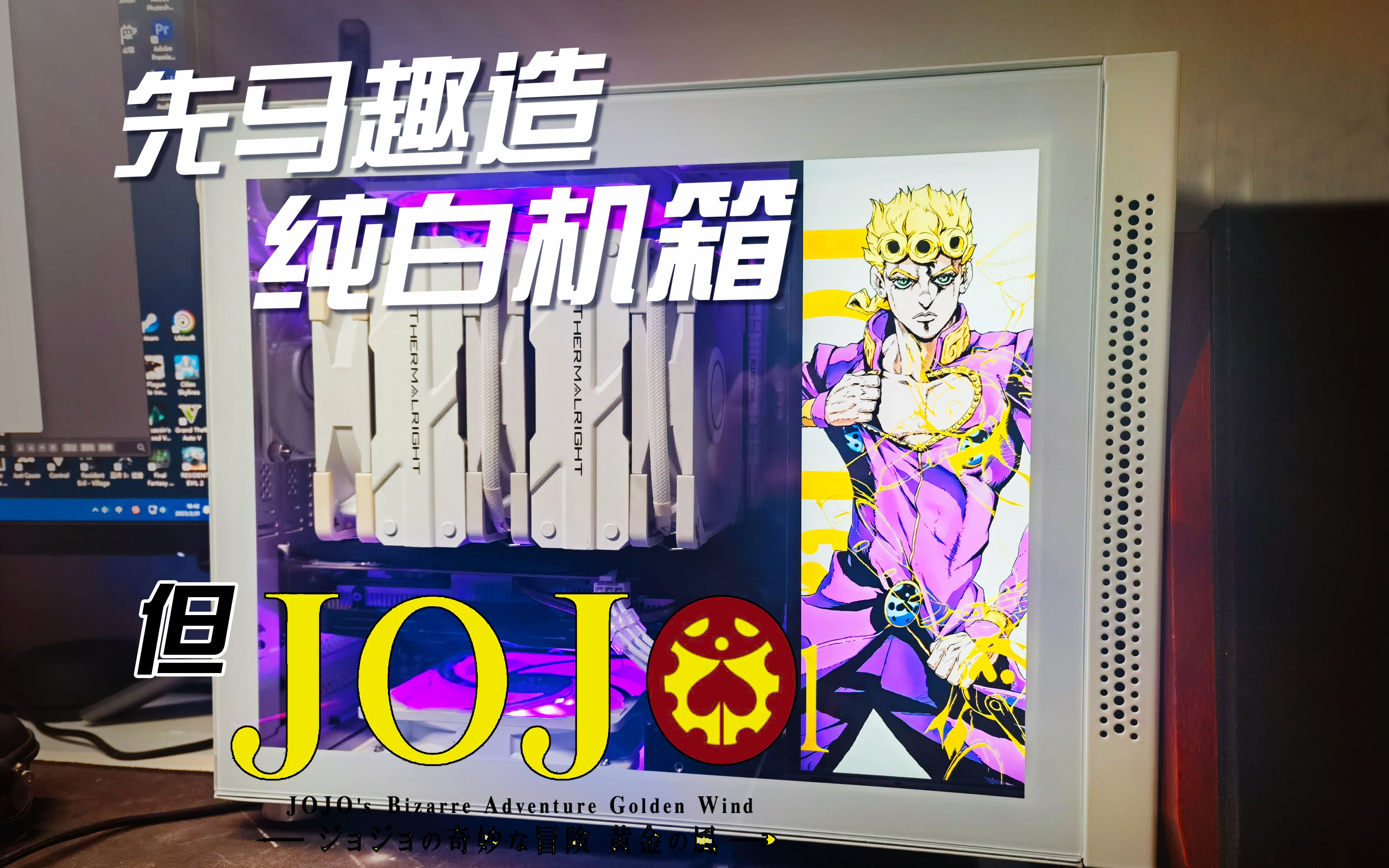 白色趣造 但是JOJO!用了两年半升级,玻璃侧透+RGB灯板 性能提升200%哔哩哔哩bilibili