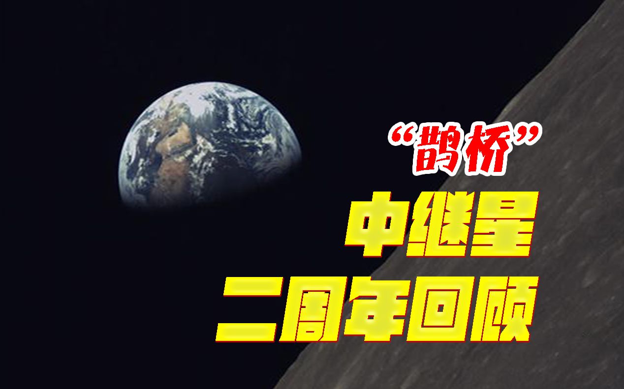 [图]嫦娥四号“鹊桥”中继星在轨稳定运行两周年