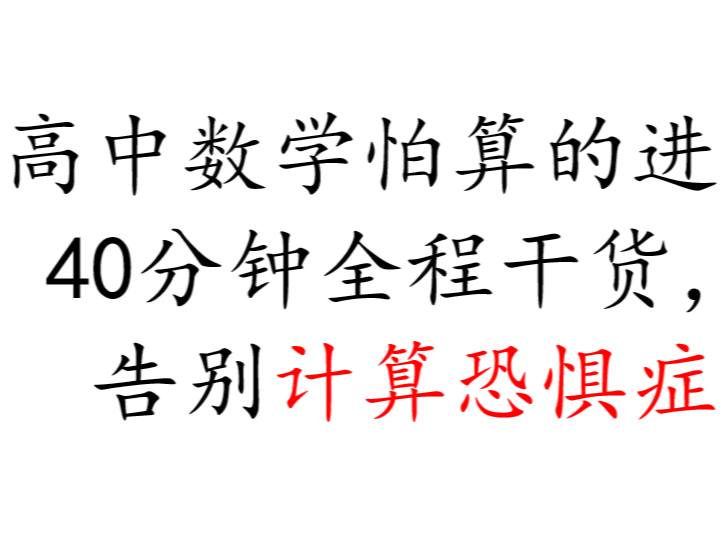 40分钟说清高中数学计算提升的全部秘密哔哩哔哩bilibili