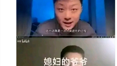 [图]你的爷爷没有成功进化