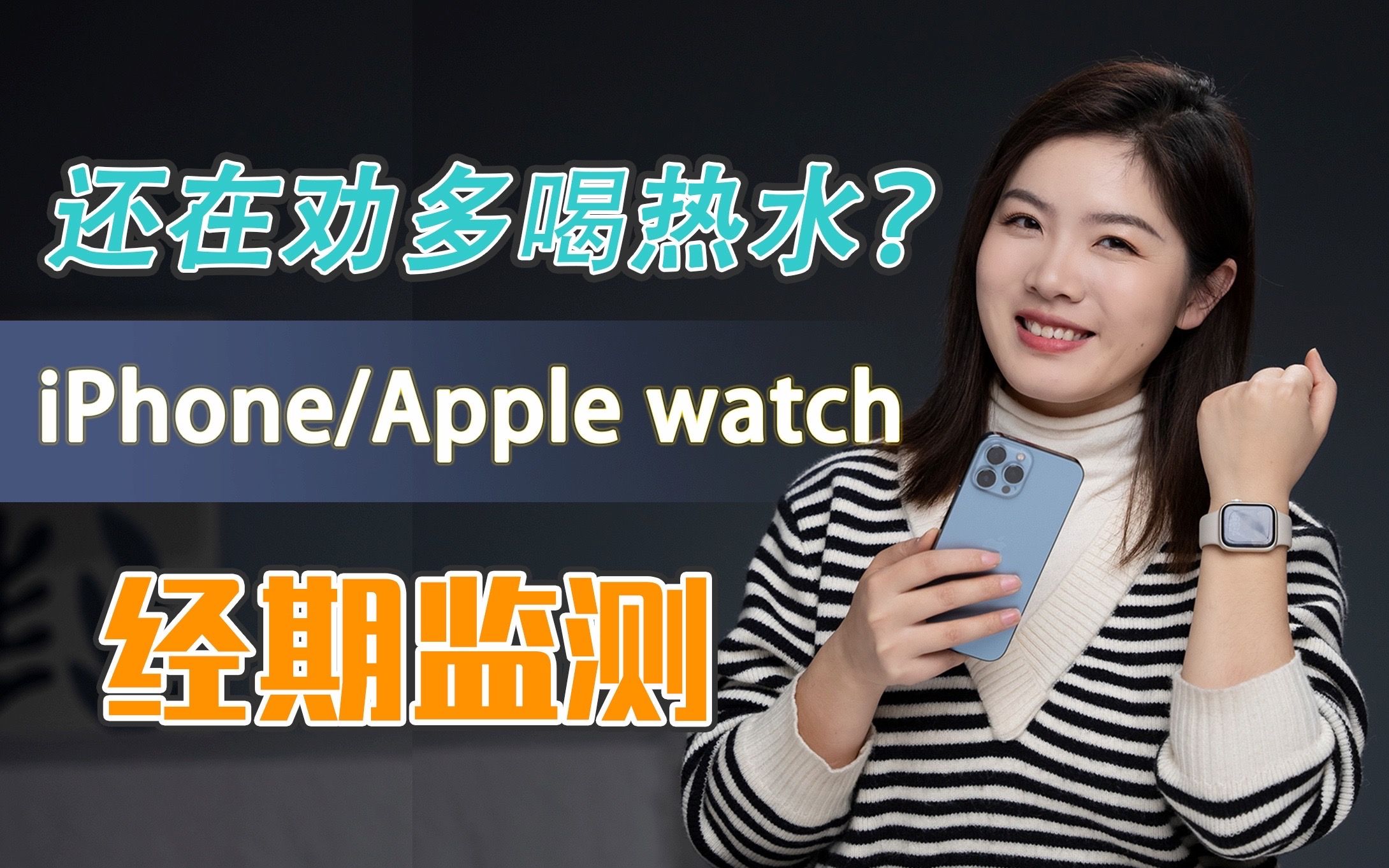 经期还在劝女生多喝热水?教你用 iPhone /Apple Watch 记录和经期跟踪哔哩哔哩bilibili