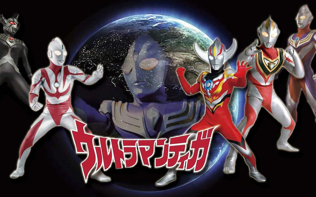 空中型迪迦奥特曼终极英雄传