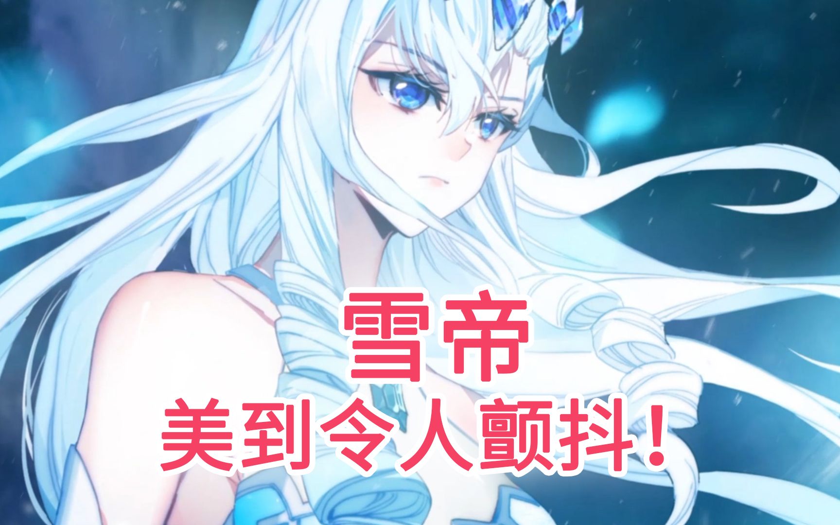 [图]【斗罗大陆2绝世唐门 第四季】 第12集看点：雪帝发飙？简直美到令人颤抖！