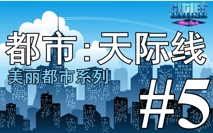 城市天际线:美丽都市 #5 小镇初成哔哩哔哩bilibili