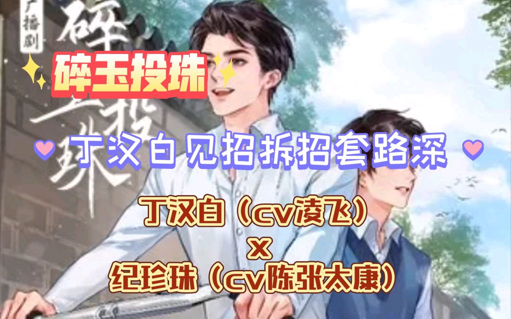 碎玉投珠丁汉白x纪珍珠丁汉白见招拆招套路深小珍珠比不过比不过