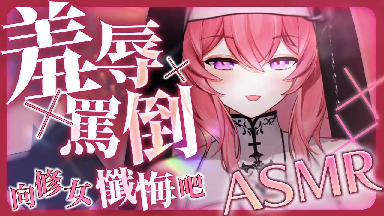 [图]【ASMR/夢寐愛姆】修女的無情罵倒💖 #台詞回 #vtuber #バイノーラル #asmr #耳かき #毒舌 #囁き