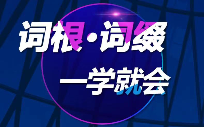 【大学核心必修词】词根词缀+语音扫盲+4500词+6500词+强化课+词单+测试 (不再被词汇学习困扰)哔哩哔哩bilibili