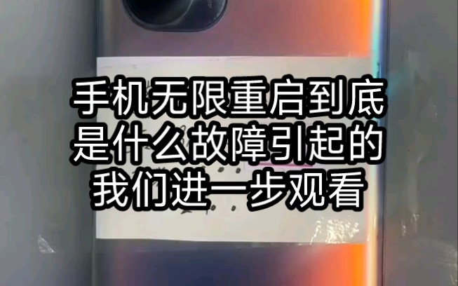 手机为什么使用期间突然无限重启呢 你们的手机有没有这样的故障 如果有欢迎前来咨询哔哩哔哩bilibili